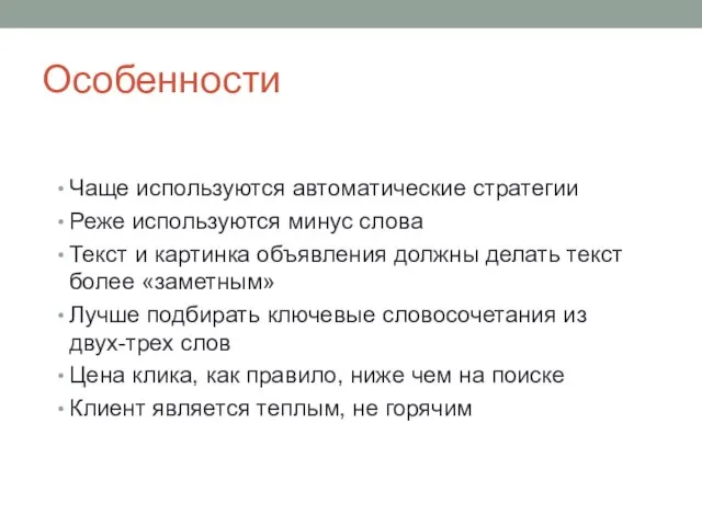 Особенности Чаще используются автоматические стратегии Реже используются минус слова Текст и