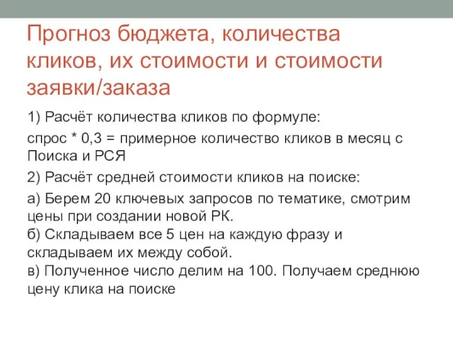 Прогноз бюджета, количества кликов, их стоимости и стоимости заявки/заказа 1) Расчёт