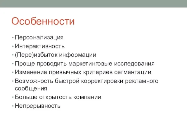 Особенности Персонализация Интерактивность (Пере)избыток информации Проще проводить маркетинговые исследования Изменение привычных