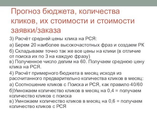 3) Расчёт средней цены клика на РСЯ: а) Берем 20 наиболее