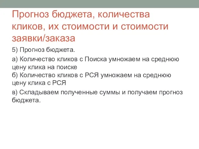 5) Прогноз бюджета. а) Количество кликов с Поиска умножаем на среднюю