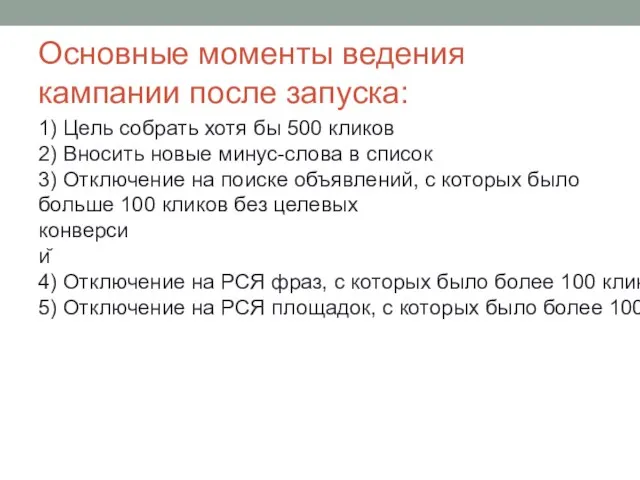 Основные моменты ведения кампании после запуска: 1) Цель собрать хотя бы