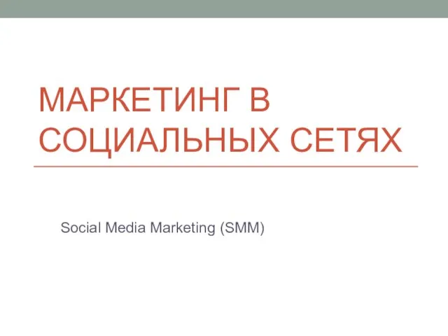 МАРКЕТИНГ В СОЦИАЛЬНЫХ СЕТЯХ Social Media Marketing (SMM)