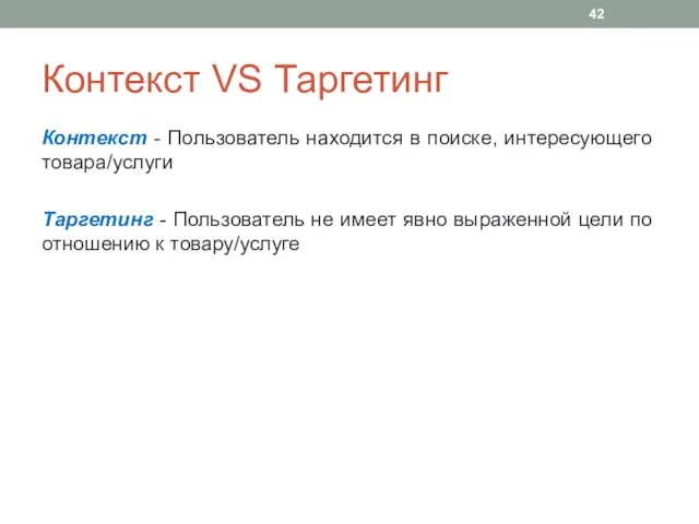 Контекст VS Таргетинг Контекст - Пользователь находится в поиске, интересующего товара/услуги