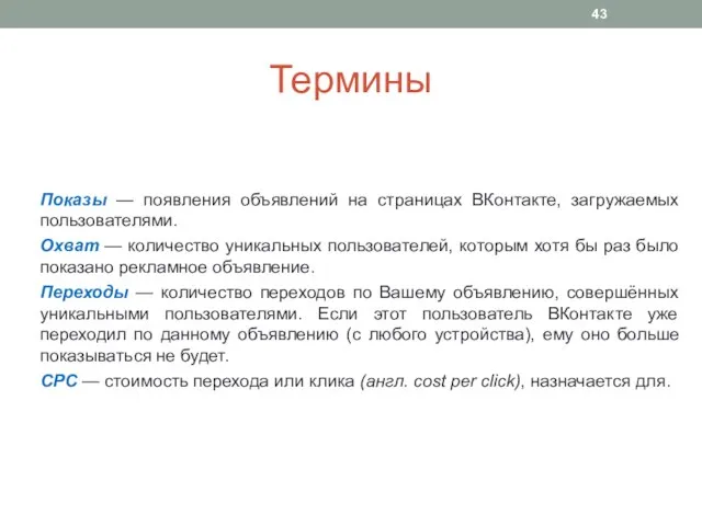 Термины Показы — появления объявлений на страницах ВКонтакте, загружаемых пользователями. Охват
