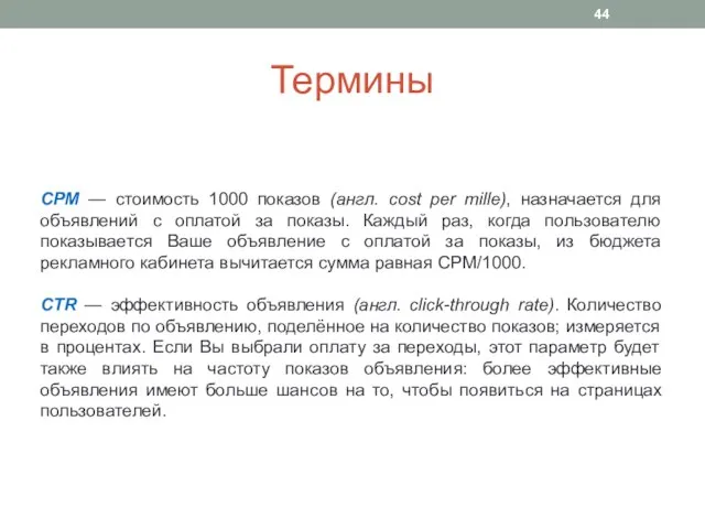 Термины CPM — стоимость 1000 показов (англ. cost per mille), назначается