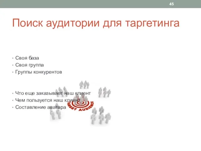 Поиск аудитории для таргетинга Своя база Своя группа Группы конкурентов Что