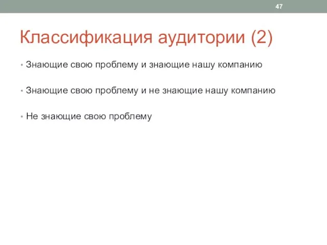 Классификация аудитории (2) Знающие свою проблему и знающие нашу компанию Знающие