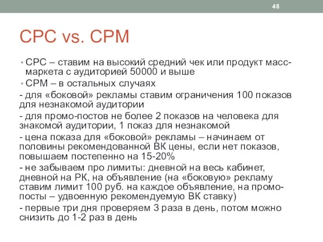 CPC vs. CPM CPC – ставим на высокий средний чек или