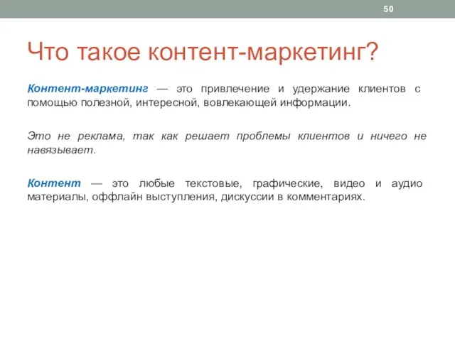 Что такое контент-маркетинг? Контент­-маркетинг — это привлечение и удержание клиентов с