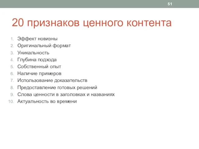 20 признаков ценного контента Эффект новизны Оригинальный формат Уникальность Глубина подхода