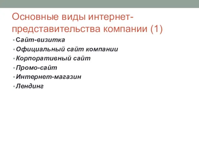 Основные виды интернет-представительства компании (1) Сайт-визитка Официальный сайт компании Корпоративный сайт Промо-сайт Интернет-магазин Лендинг