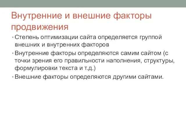 Внутренние и внешние факторы продвижения Степень оптимизации сайта определяется группой внешних