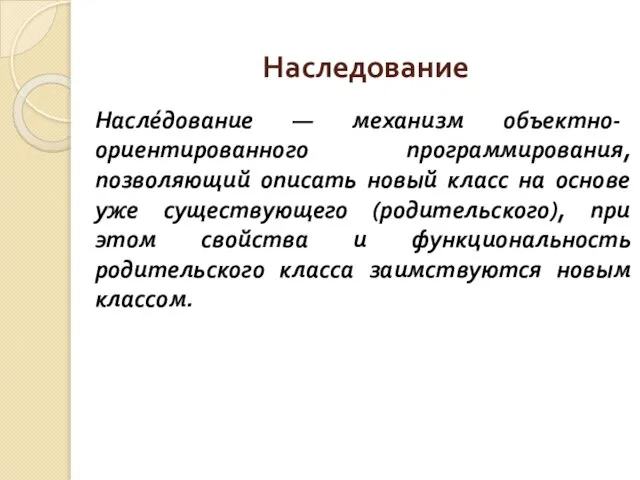 Наследование Насле́дование — механизм объектно-ориентированного программирования, позволяющий описать новый класс на