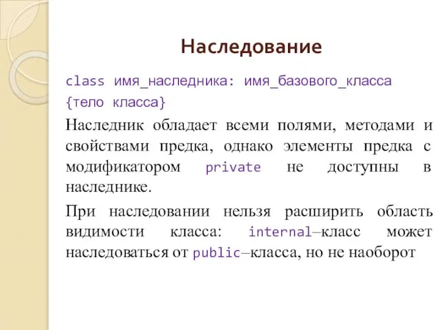 Наследование class имя_наследника: имя_базового_класса {тело класса} Наследник обладает всеми полями, методами