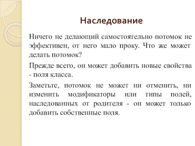 Наследование Ничего не делающий самостоятельно потомок не эффективен, от него мало