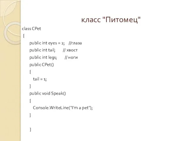 класс "Питомец" class CPet { public int eyes = 2; //глаза