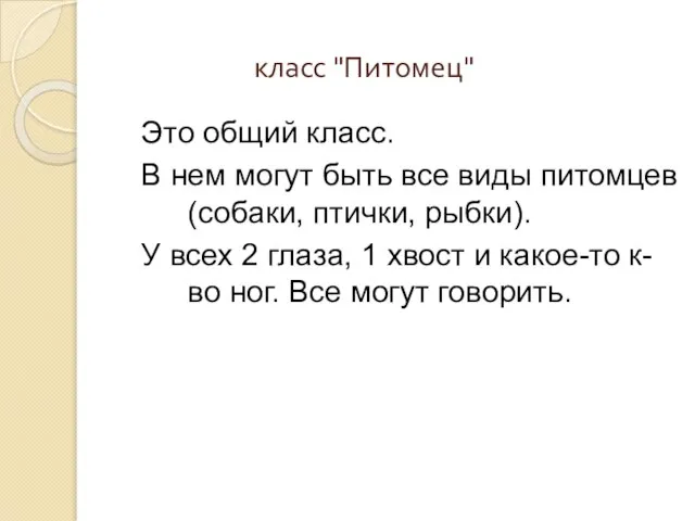 класс "Питомец" Это общий класс. В нем могут быть все виды