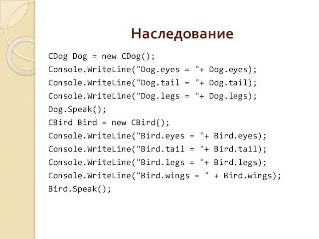 Наследование CDog Dog = new CDog(); Console.WriteLine("Dog.eyes = "+ Dog.eyes); Console.WriteLine("Dog.tail