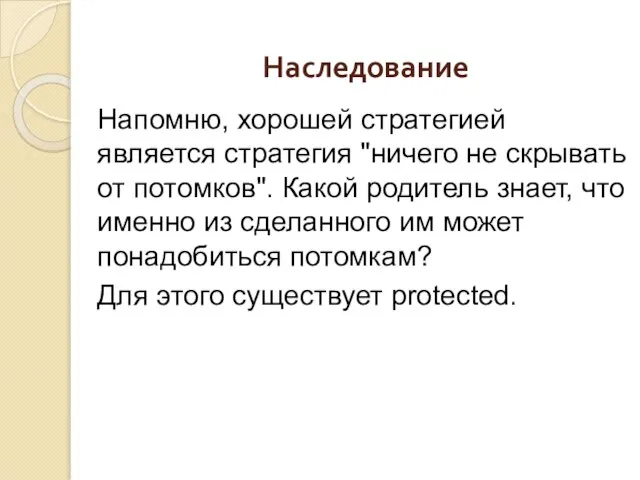 Наследование Напомню, хорошей стратегией является стратегия "ничего не скрывать от потомков".