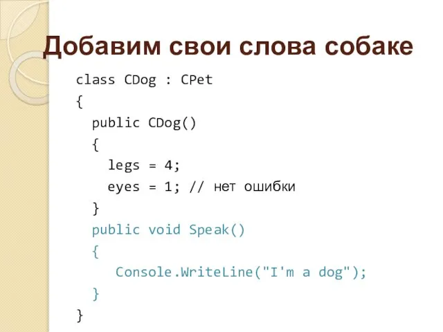 Добавим свои слова собаке class CDog : CPet { public CDog()