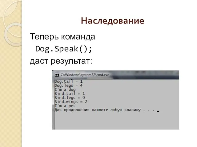 Наследование Теперь команда Dog.Speak(); даст результат: