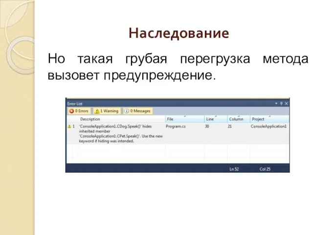 Наследование Но такая грубая перегрузка метода вызовет предупреждение.