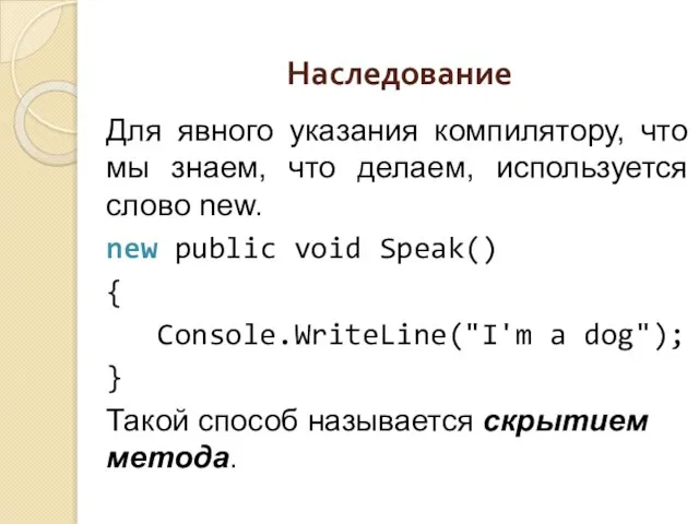 Наследование Для явного указания компилятору, что мы знаем, что делаем, используется