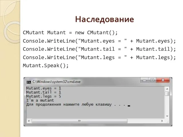 Наследование CMutant Mutant = new CMutant(); Console.WriteLine("Mutant.eyes = " + Mutant.eyes);