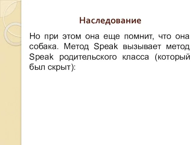 Наследование Но при этом она еще помнит, что она собака. Метод