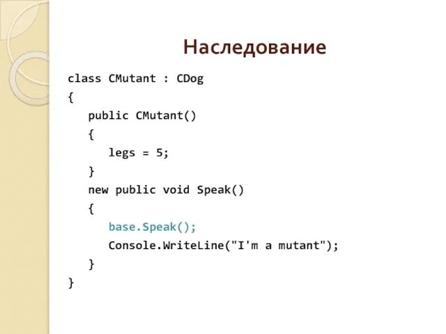 Наследование class CMutant : CDog { public CMutant() { legs =