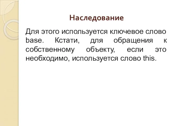 Наследование Для этого используется ключевое слово base. Кстати, для обращения к