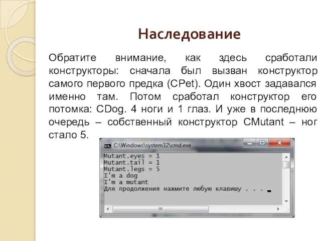 Наследование Обратите внимание, как здесь сработали конструкторы: сначала был вызван конструктор