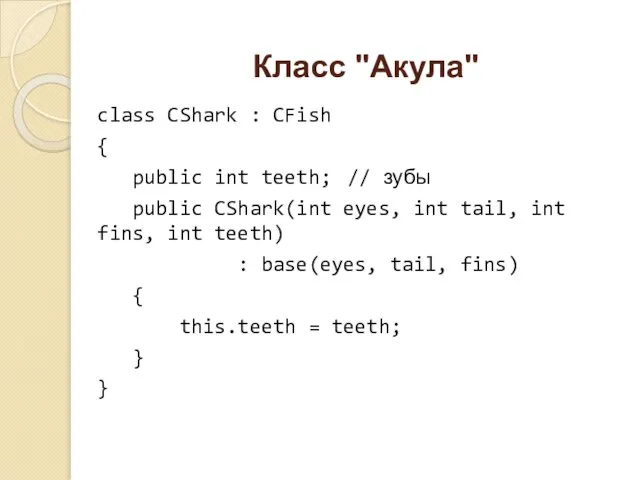 Класс "Акула" class CShark : CFish { public int teeth; //