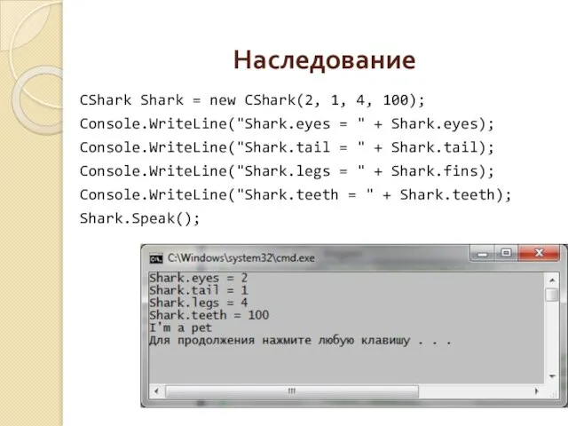 Наследование CShark Shark = new CShark(2, 1, 4, 100); Console.WriteLine("Shark.eyes =