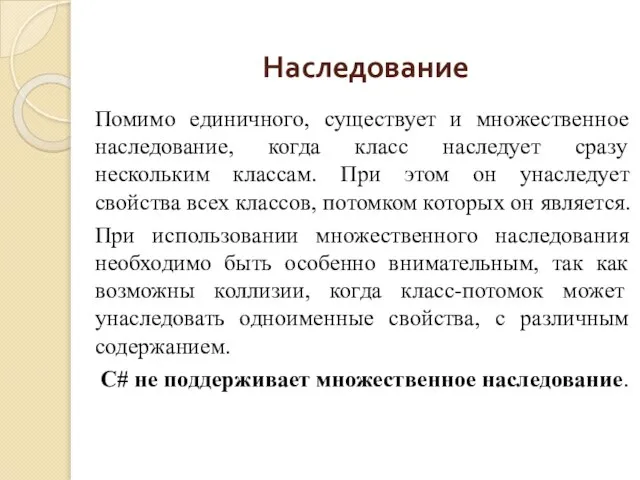 Наследование Помимо единичного, существует и множественное наследование, когда класс наследует сразу