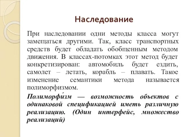 Наследование При наследовании одни методы класса могут замещаться другими. Так, класс