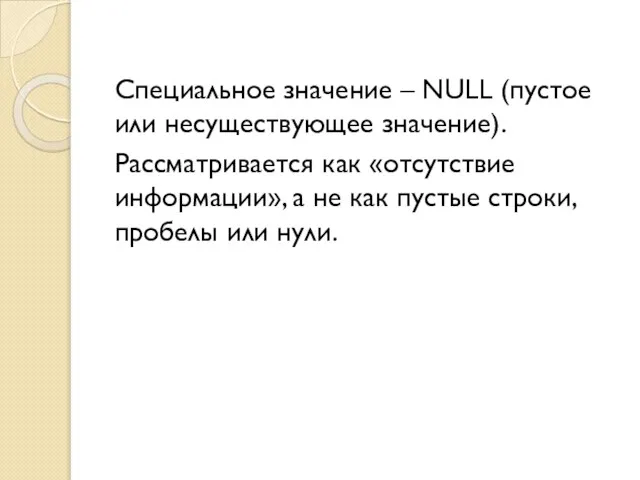 Специальное значение – NULL (пустое или несуществующее значение). Рассматривается как «отсутствие