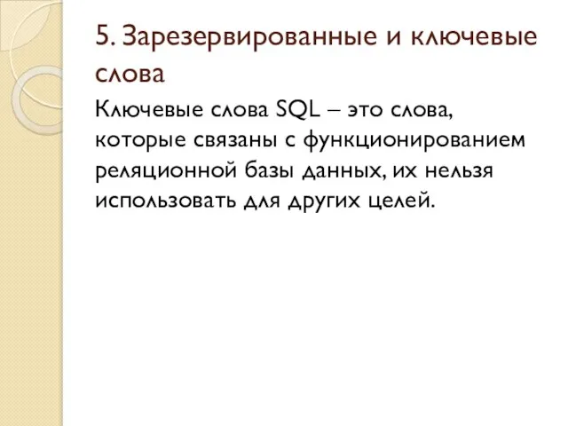 5. Зарезервированные и ключевые слова Ключевые слова SQL – это слова,