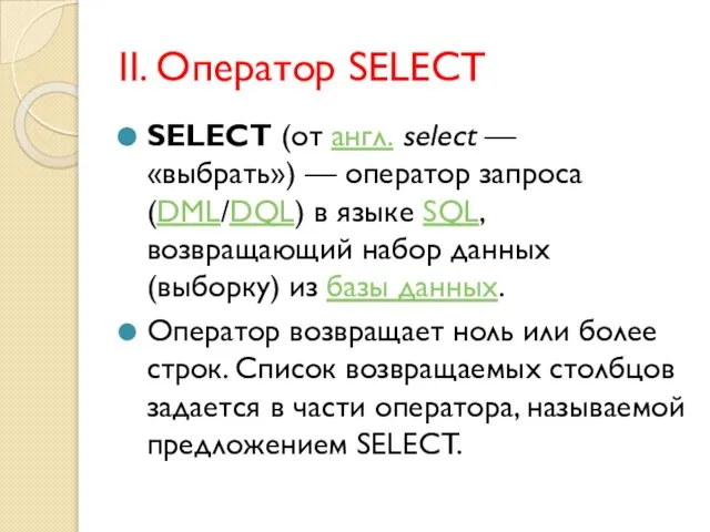 II. Оператор SELECT SELECT (от англ. select — «выбрать») — оператор