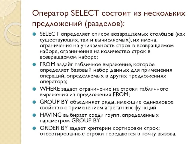 Оператор SELECT состоит из нескольких предложений (разделов): SELECT определяет список возвращаемых