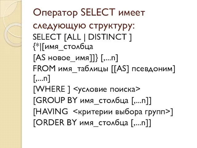 Оператор SELECT имеет следующую структуру: SELECT [ALL | DISTINCT ] {*|[имя_столбца