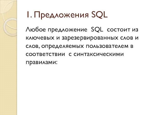 1. Предложения SQL Любое предложение SQL состоит из ключевых и зарезервированных