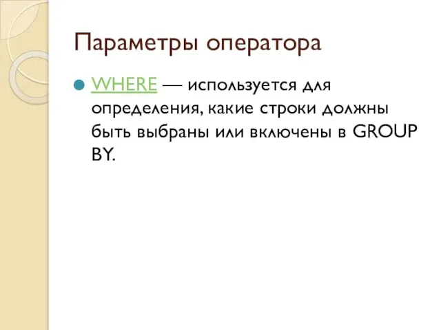 Параметры оператора WHERE — используется для определения, какие строки должны быть