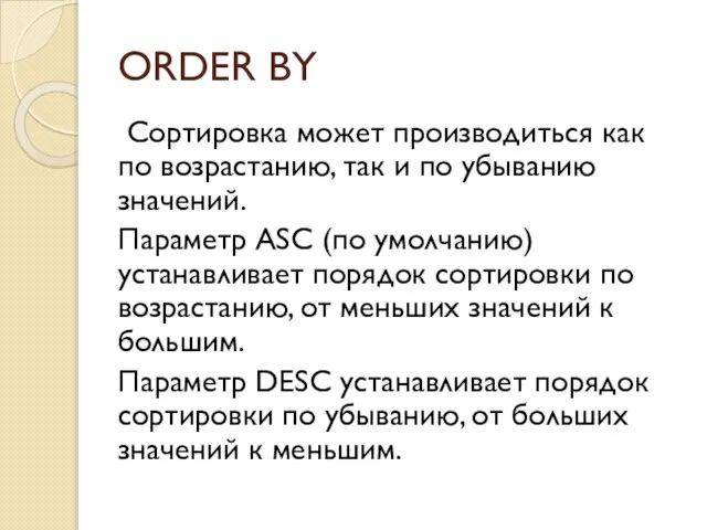 ORDER BY Сортировка может производиться как по возрастанию, так и по