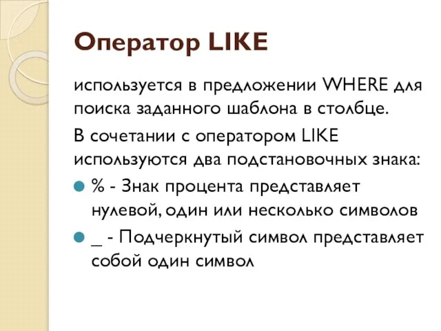 Оператор LIKE используется в предложении WHERE для поиска заданного шаблона в