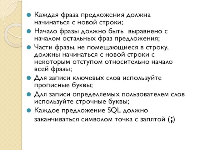 Каждая фраза предложения должна начинаться с новой строки; Начало фразы должно