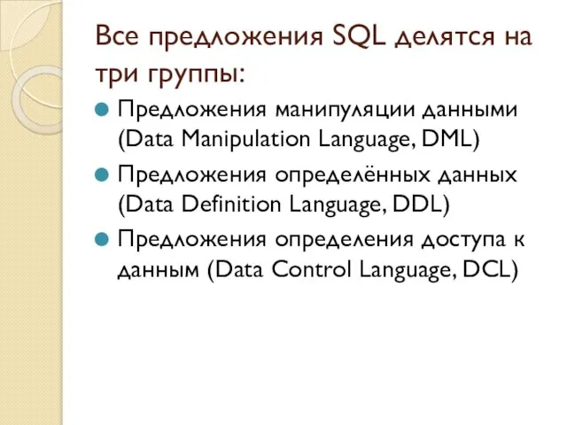 Все предложения SQL делятся на три группы: Предложения манипуляции данными (Data