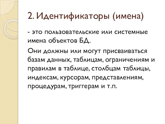 2. Идентификаторы (имена) - это пользовательские или системные имена объектов БД.