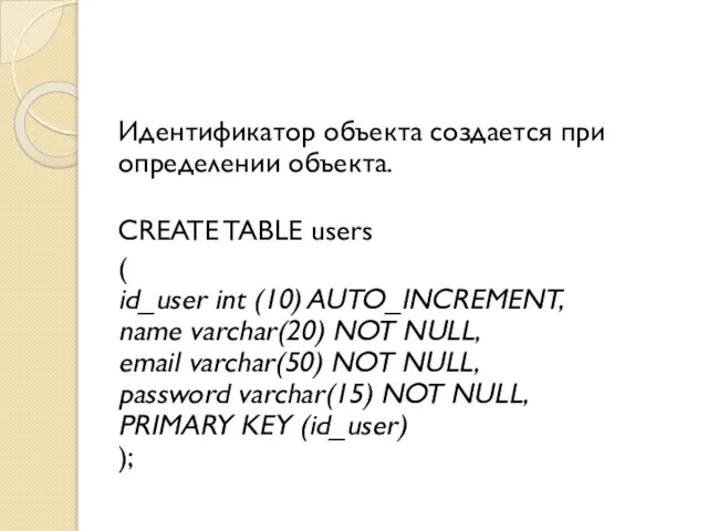 Идентификатор объекта создается при определении объекта. CREATE TABLE users ( id_user